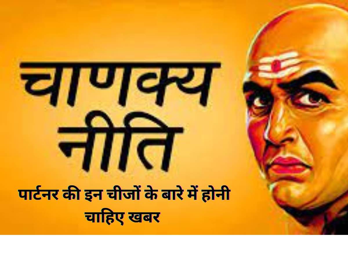 Chanakya Niti: पार्टनर की इन चीजों के बारे में होनी चाहिए खबर