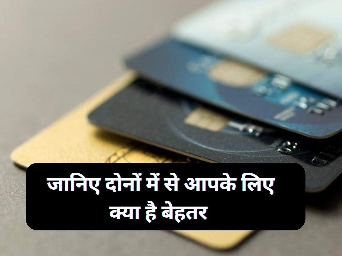 Credit VS Debit Card: जानिए दोनों में से आपके लिए क्या है बेहतर