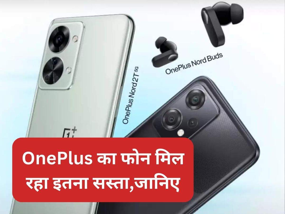 OnePlus का फोन मिल रहा इतना सस्ता,जानिए