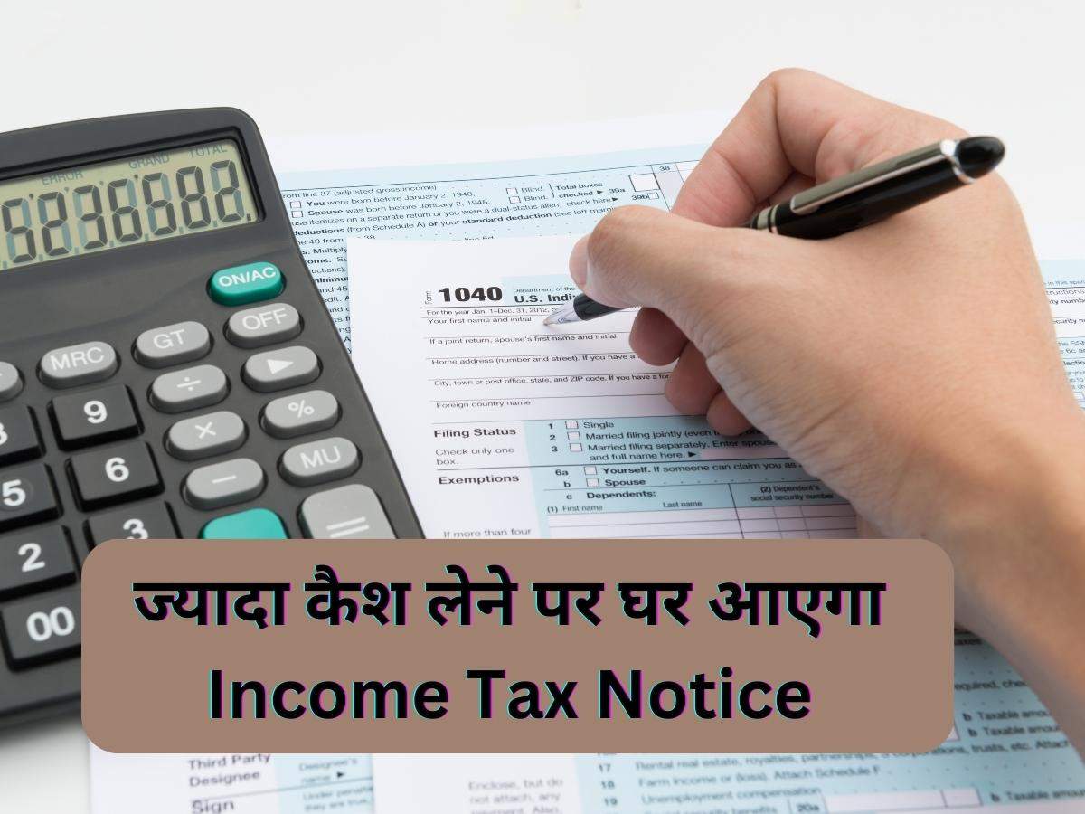 ज्यादा कैश लेने पर घर आएगा Income Tax Notice