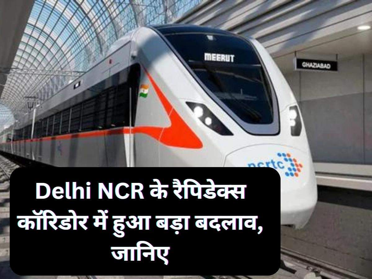 Delhi NCR के रैपिडेक्स कॉरिडोर में हुआ बड़ा बदलाव, जानिए