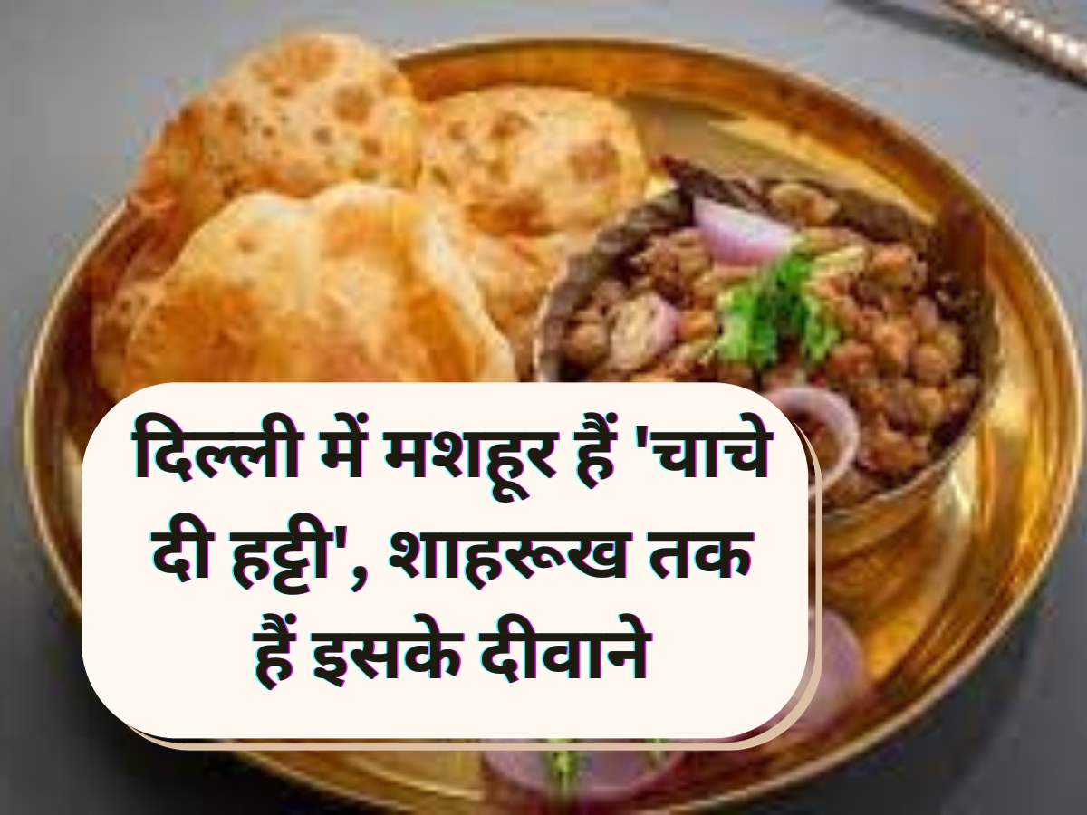 Chole Bhature: दिल्ली में मशहूर हैं 'चाचे दी हट्टी', शाहरूख तक हैं इसके दीवाने