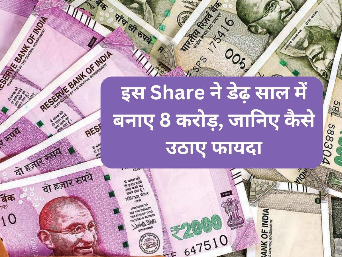 इस Share ने डेढ़ साल में बनाए 8 करोड़, जानिए कैसे उठाए फायदा