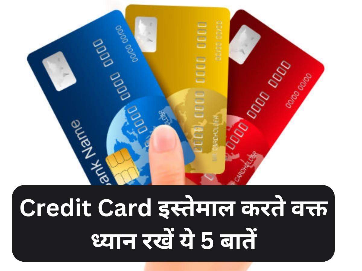 Credit Card इस्तेमाल करते वक्त ध्यान रखें ये 5 बातें