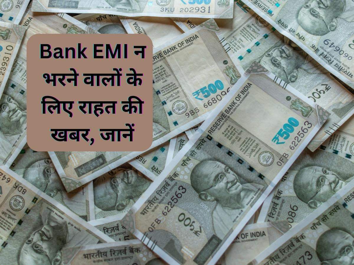 Bank EMI न भरने वालों के लिए राहत की खबर, जानें