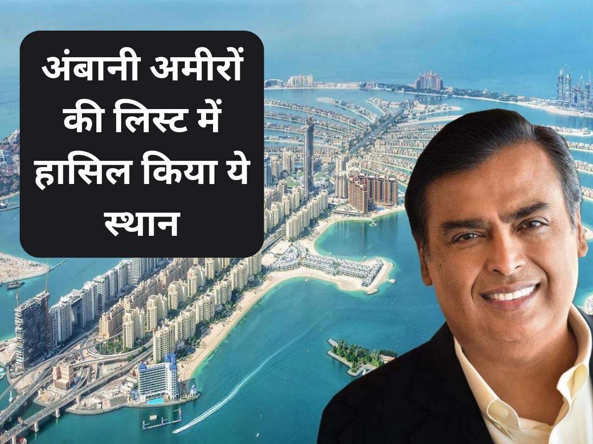 Rich List: अंबानी अमीरों की लिस्ट में हासिल किया ये स्थान