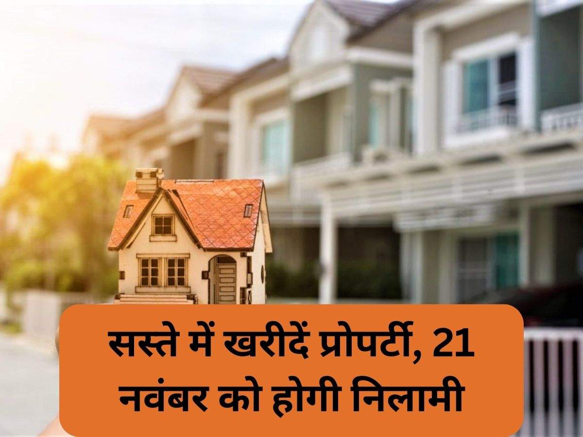 Buy Property: सस्ते में खरीदें प्रोपर्टी, 21 नवंबर को होगी निलामी