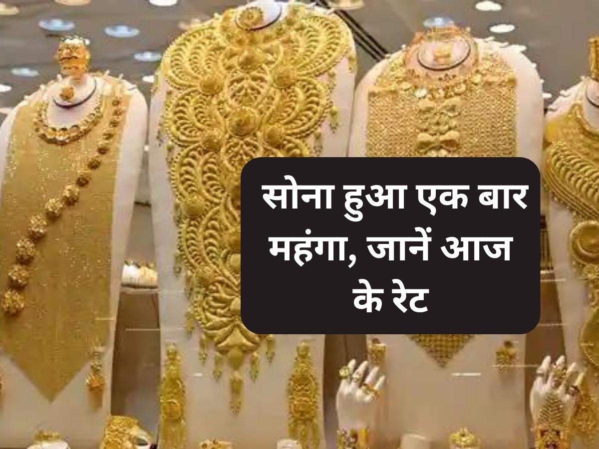 Today Gold-Silver Price: सोना हुआ एक बार महंगा, जानें आज के रेट