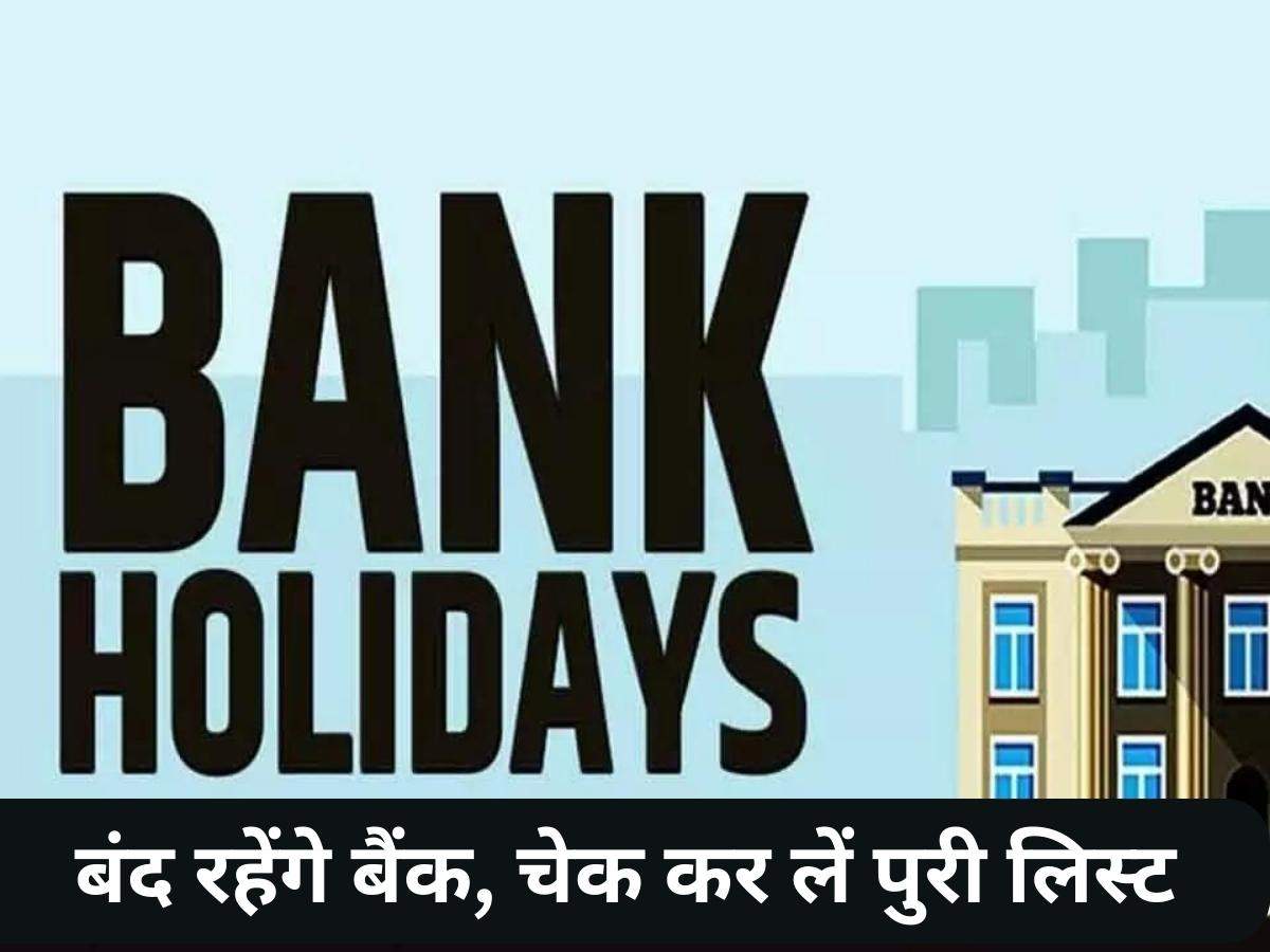 Bank Holiday In Festivals: बंद रहेंगे बैंक, चेक कर लें पुरी लिस्ट