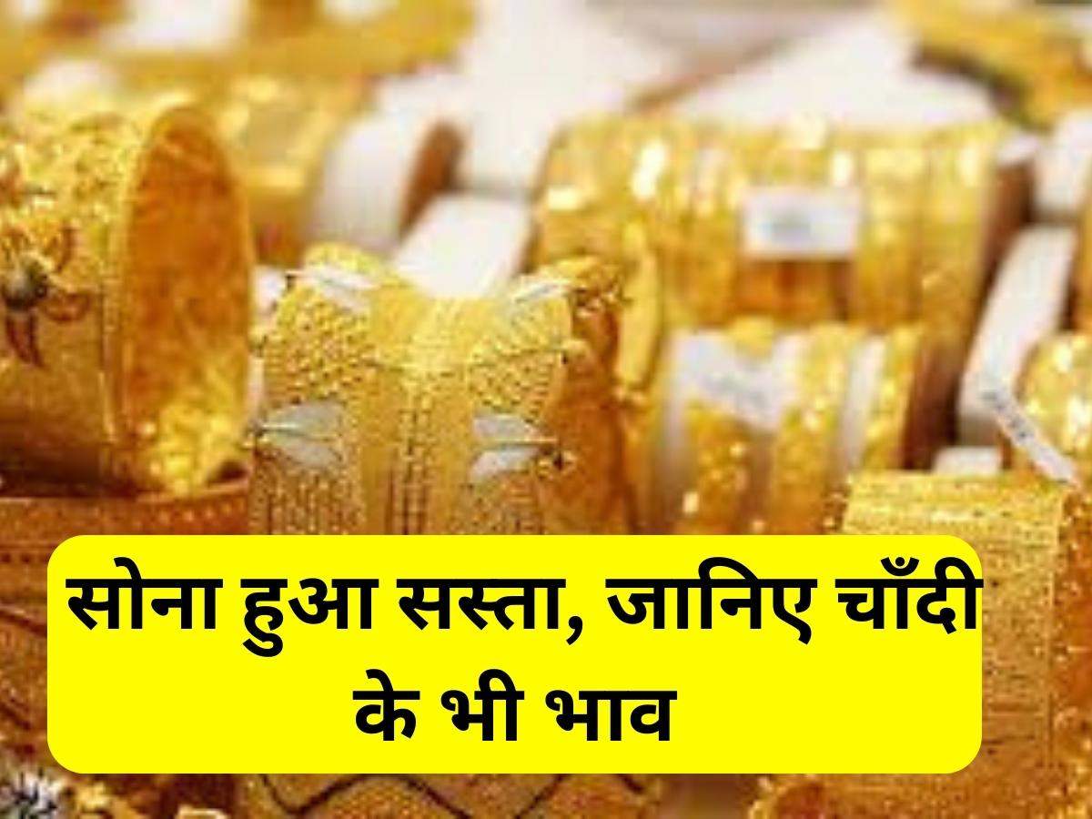 Gold Price Low: सोना हुआ सस्ता, जानिए चाँदी के भी भाव