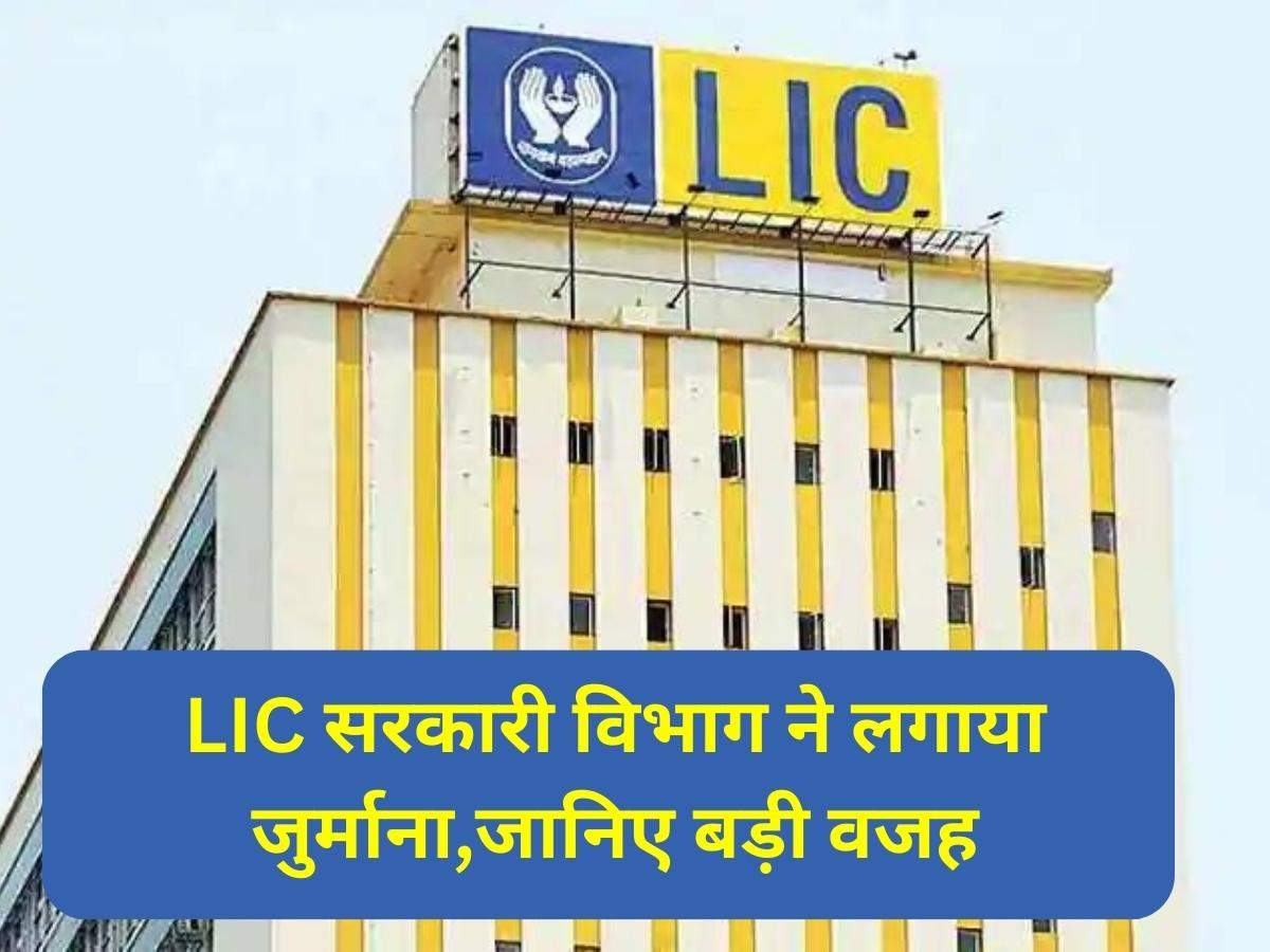 LIC Update: LIC सरकारी विभाग ने लगाया जुर्माना,जानिए बड़ी वजह