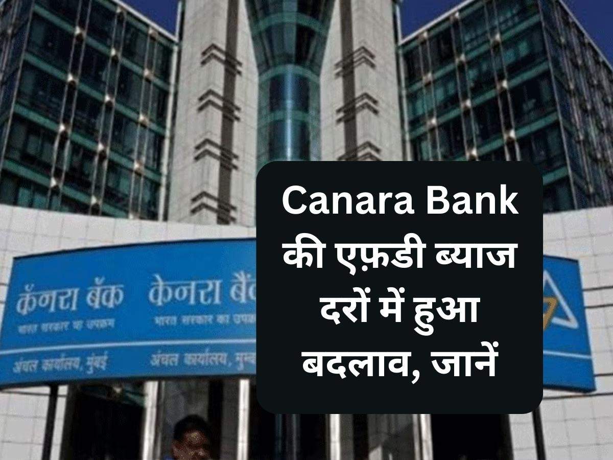 Canara Bank की एफ़डी ब्याज दरों में हुआ बदलाव, जानें