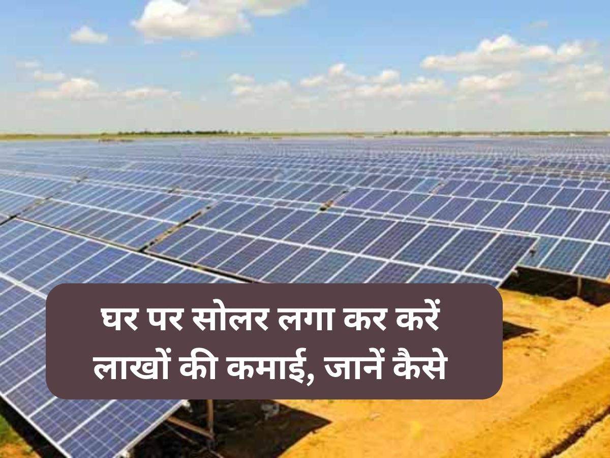 Solar Panel: घर पर सोलर लगा कर करें लाखों की कमाई, जानें कैसे