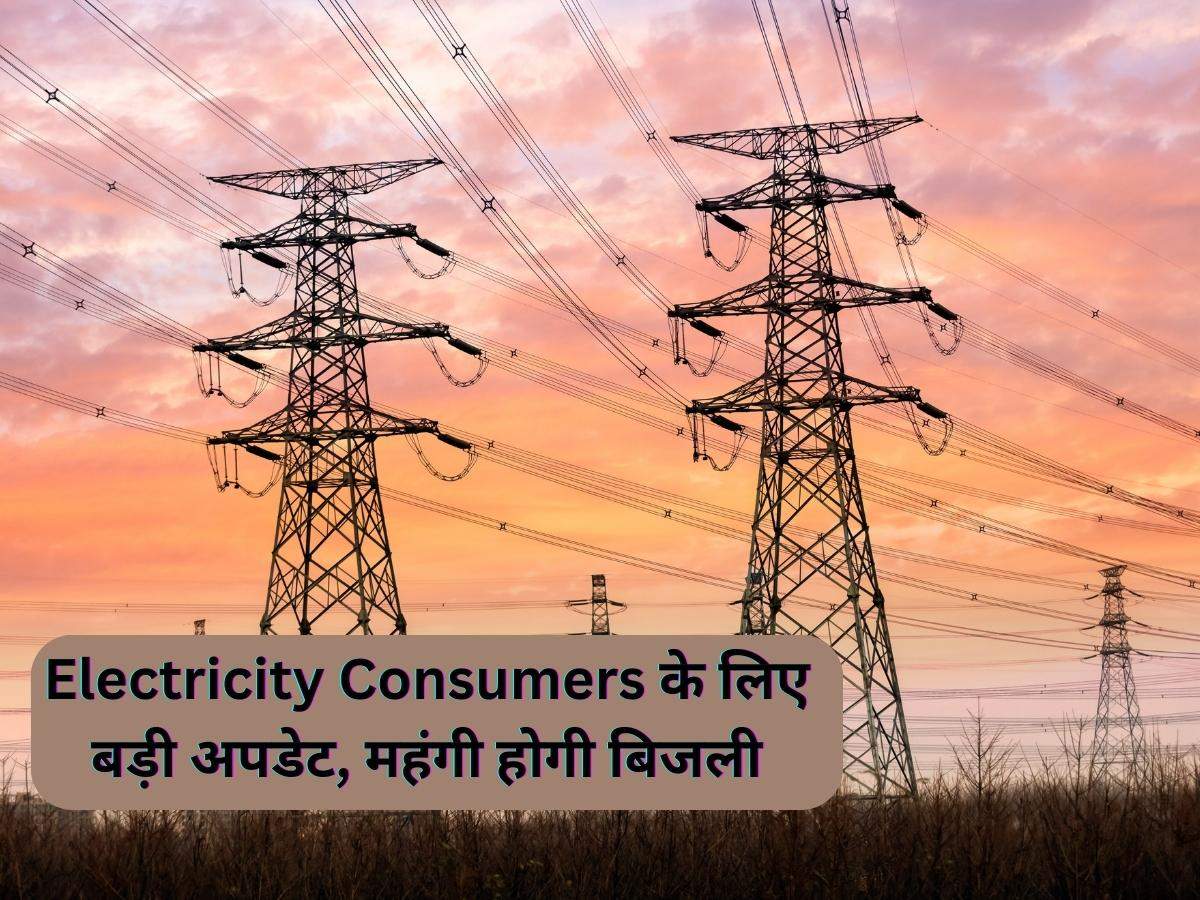 Electricity Consumers के लिए बड़ी अपडेट, महंगी होगी बिजली