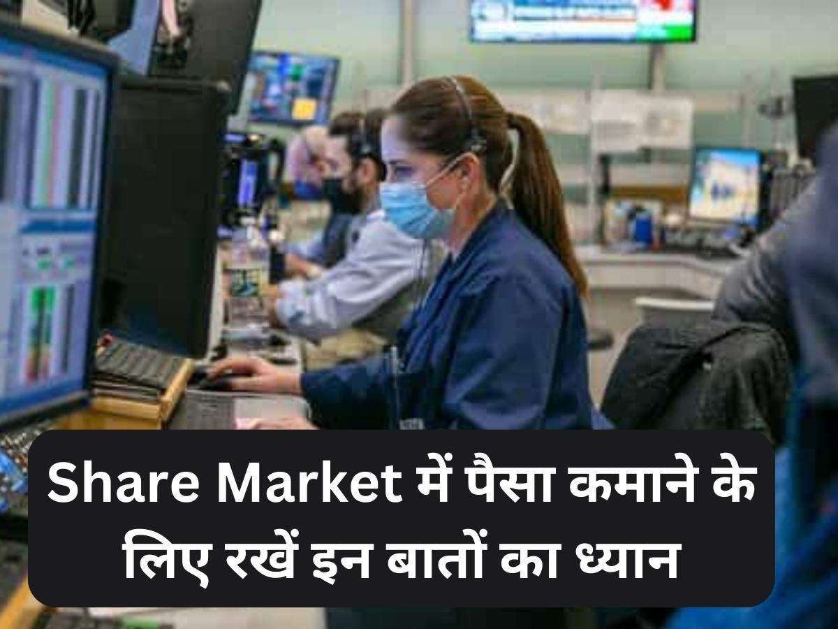 Share Market में पैसा कमाने के लिए रखें इन बातों का ध्यान