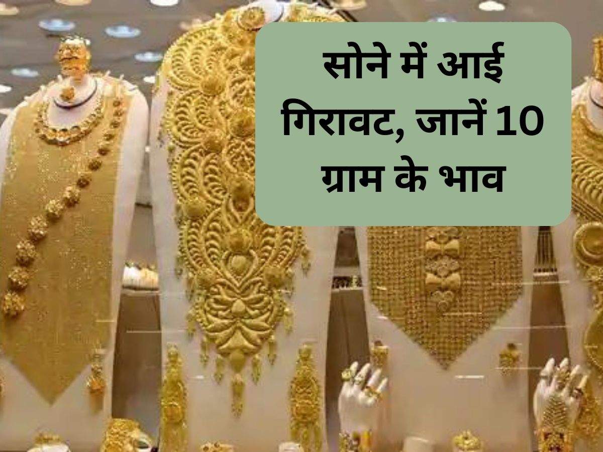 Gold New Rates: सोने में आई गिरावट, जानें 10 ग्राम के भाव