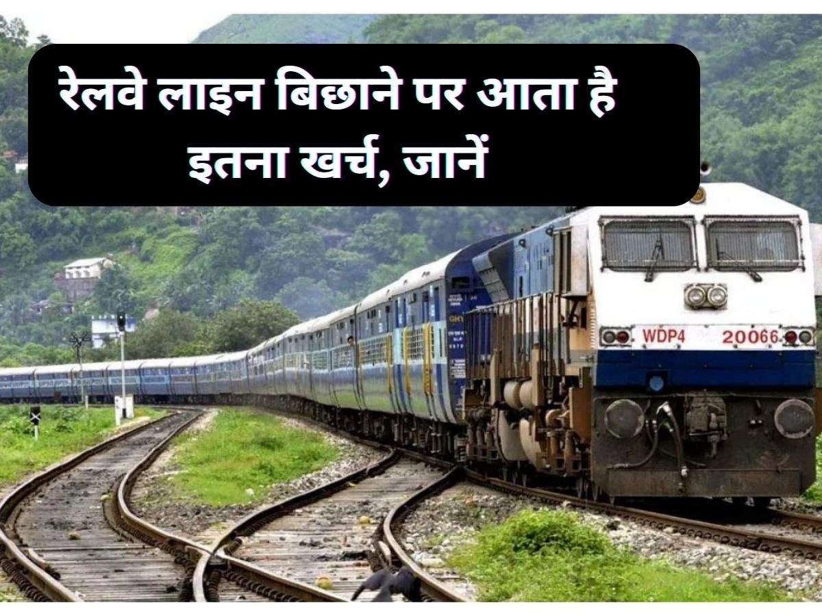 Railway line cost: रेलवे लाइन बिछाने पर आता है इतना खर्च, जानें