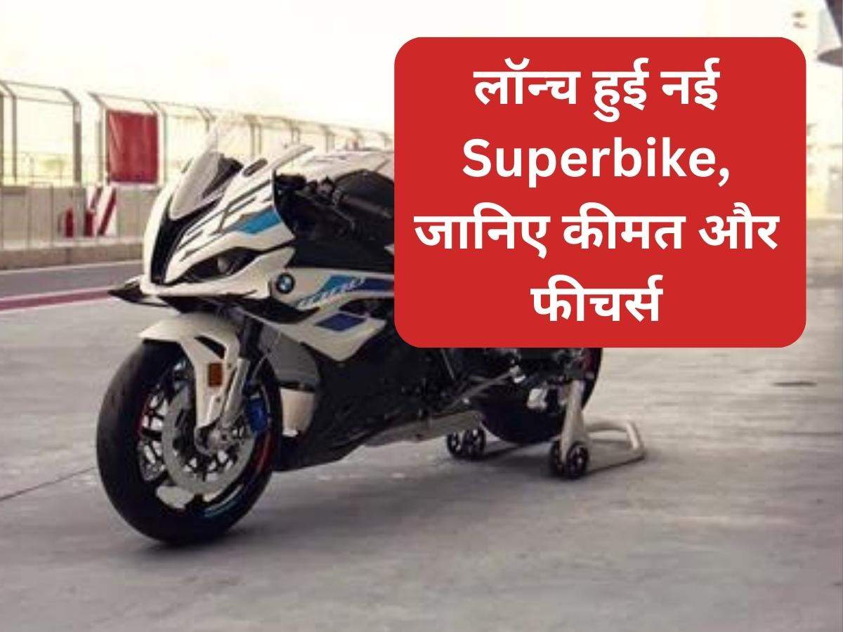 लॉन्च हुई नई Superbike, जानिए कीमत और फीचर्स