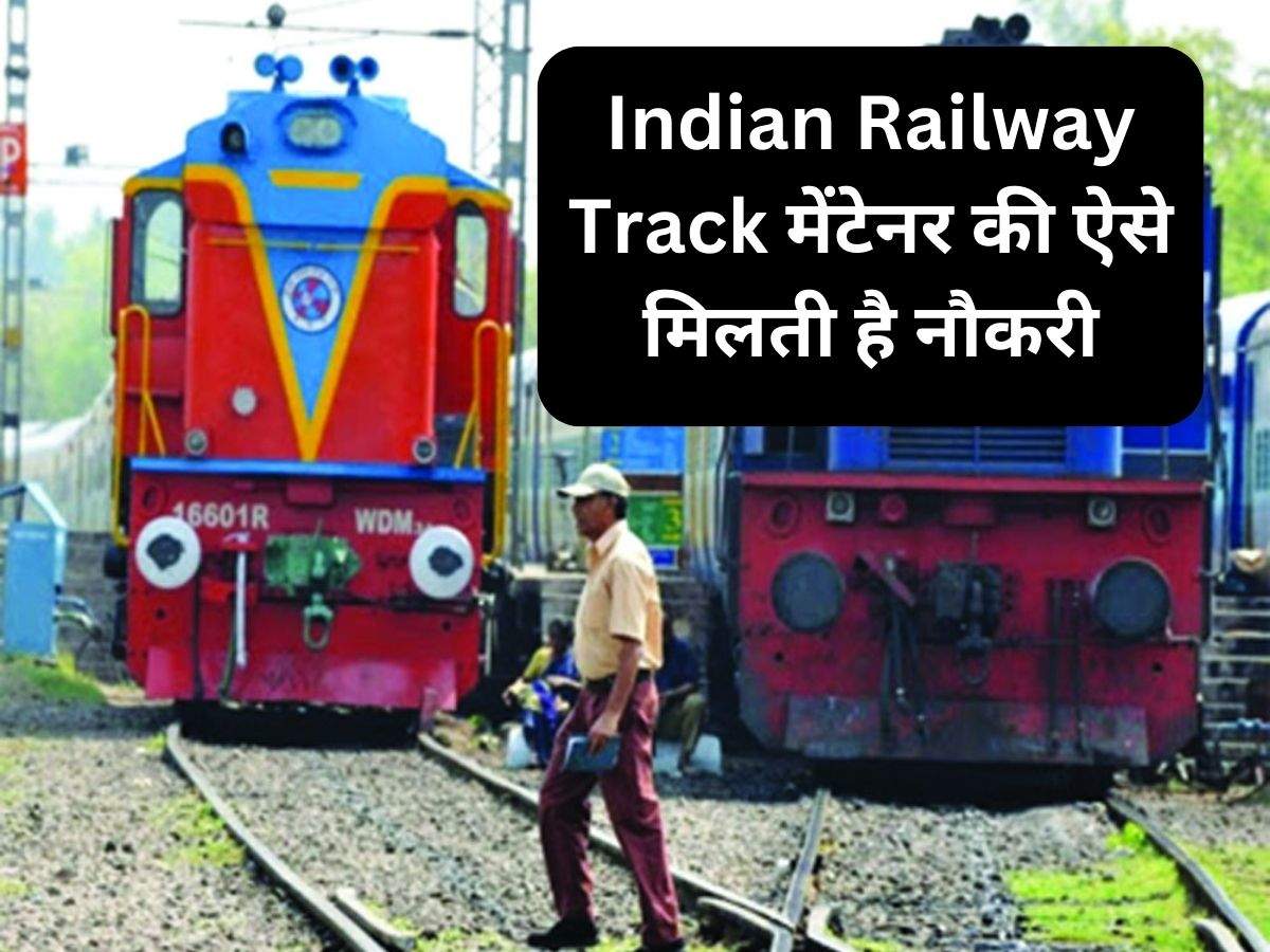 Indian Railway Track मेंटेनर की ऐसे मिलती है नौकरी