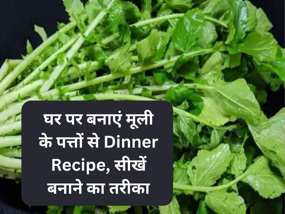 घर पर बनाएं मूली के पत्तों से Dinner Recipe, सीखें बनाने का तरीका