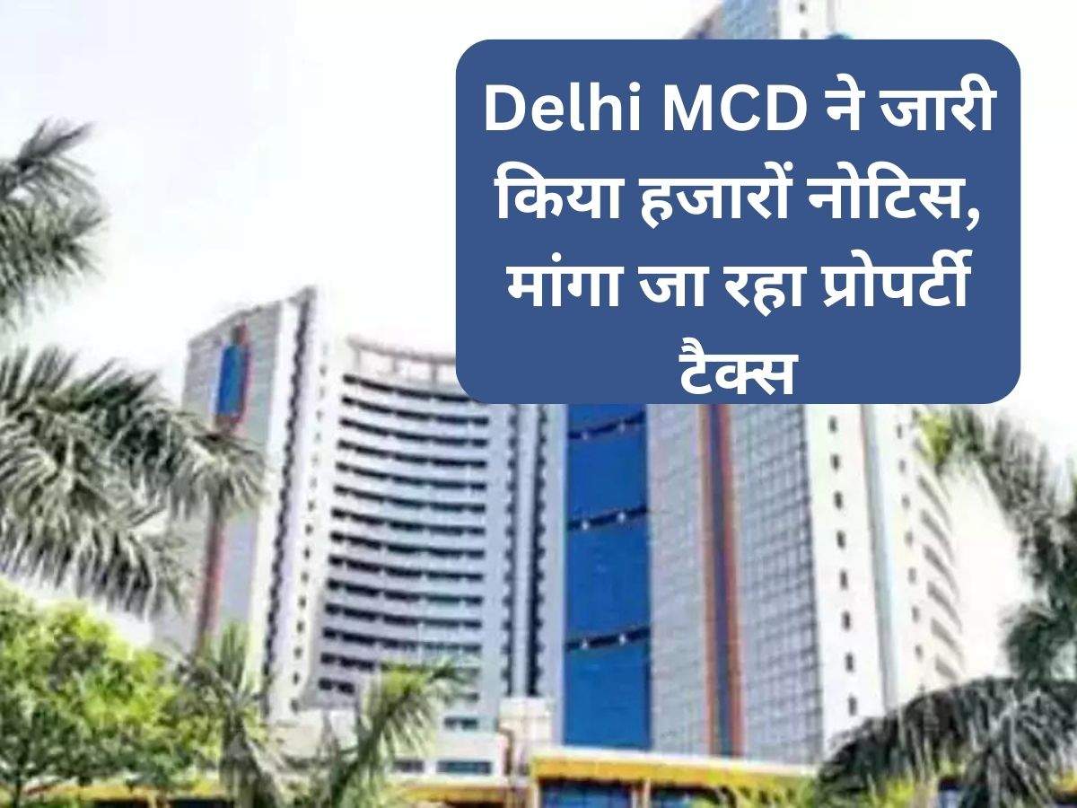 Delhi MCD ने जारी किया हजारों नोटिस, मांगा जा रहा प्रोपर्टी टैक्स