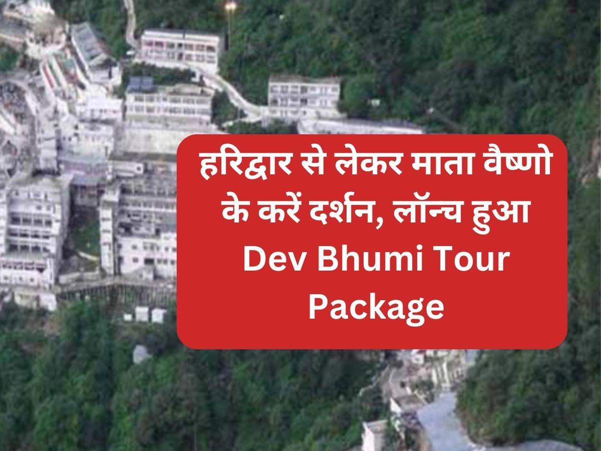 माता वैष्णो के करें दर्शन, लॉन्च हुआ Dev Bhumi Tour Package