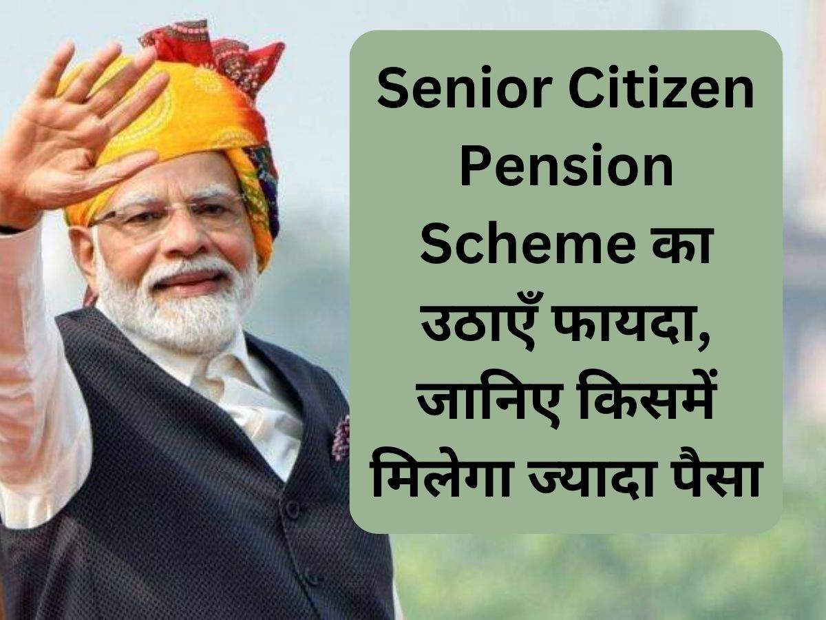 Senior Citizen Pension Scheme का उठाएँ फायदा, जानिए किसमें मिलेगा ज्यादा पैसा