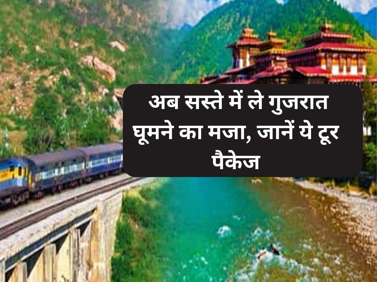 IRCTC Tour Package: अब सस्ते में ले गुजरात घूमने का मजा, जानें ये टूर पैकेज