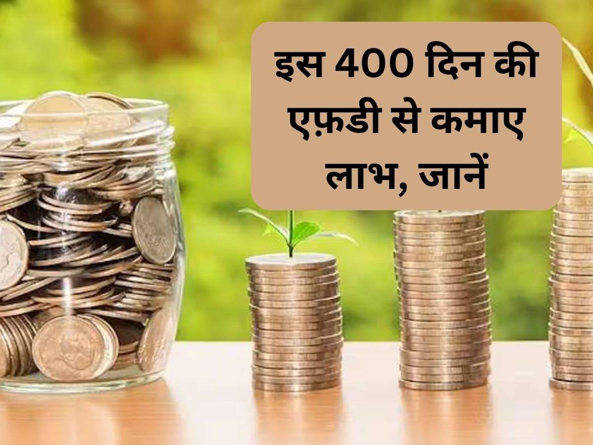 Earn Profits: इस 400 दिन की एफ़डी से कमाए लाभ, जानें