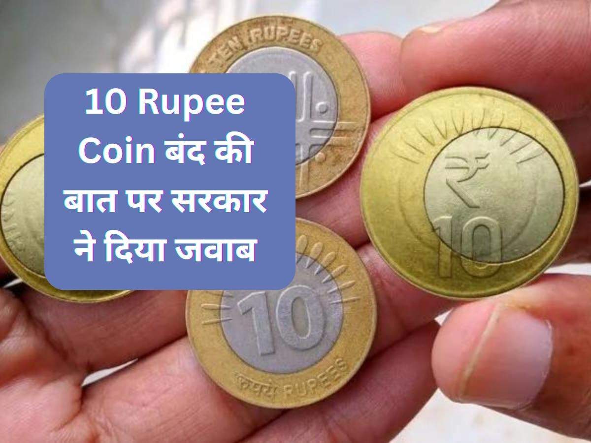 10 Rupee Coin बंद की बात पर सरकार ने दिया जवाब