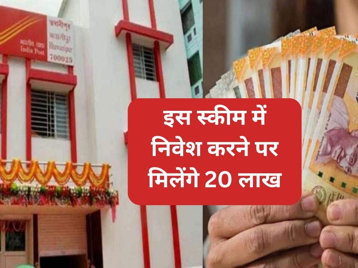 Post Office Scheme: इस स्कीम में निवेश करने पर मिलेंगे 20 लाख