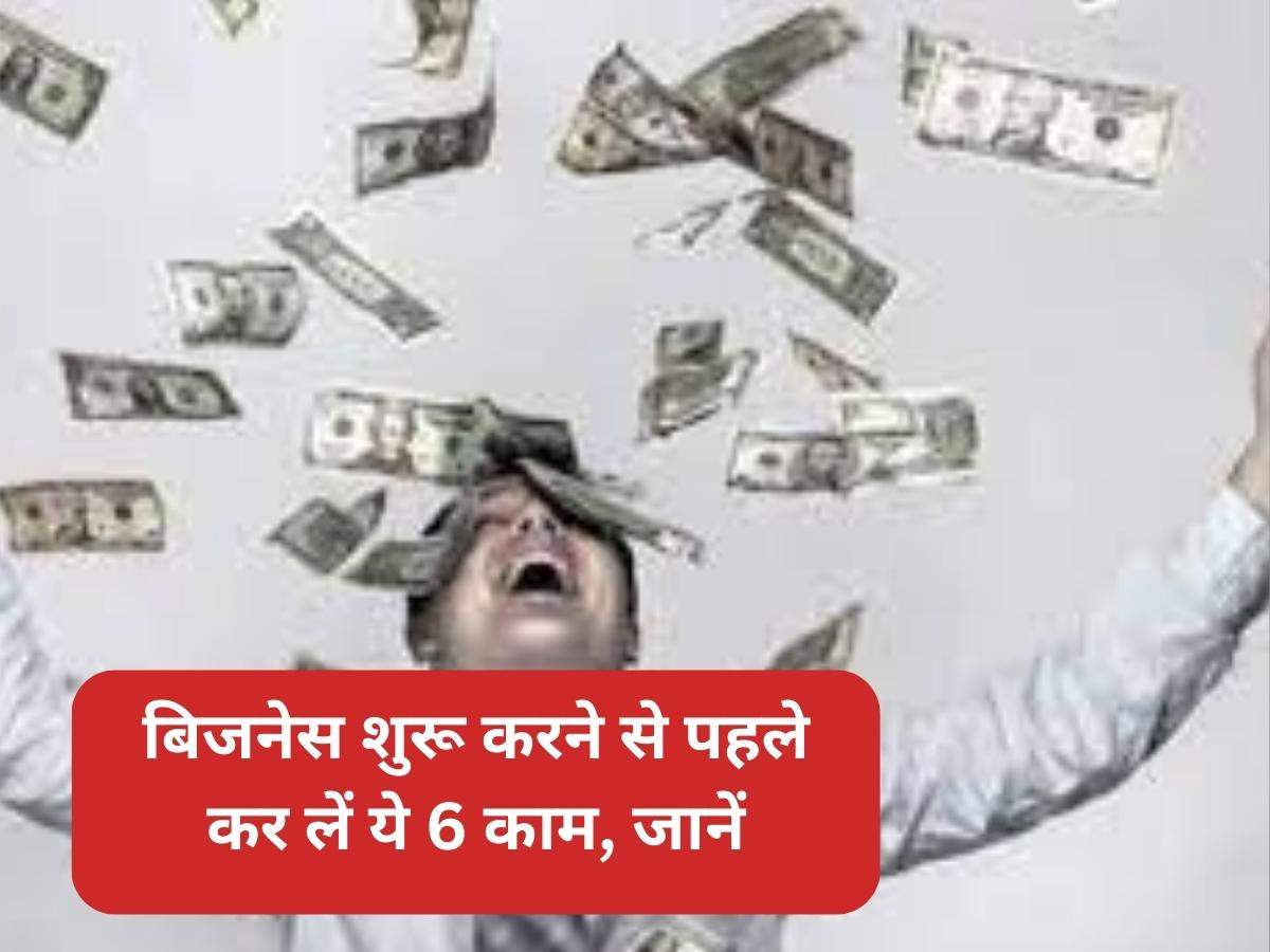 Business Start: बिजनेस शुरू करने से पहले कर लें ये 6 काम, जानें