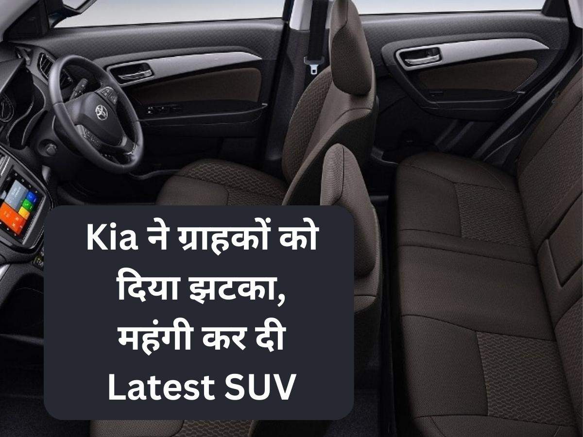 Kia ने ग्राहकों को दिया झटका, महंगी कर दी Latest SUV