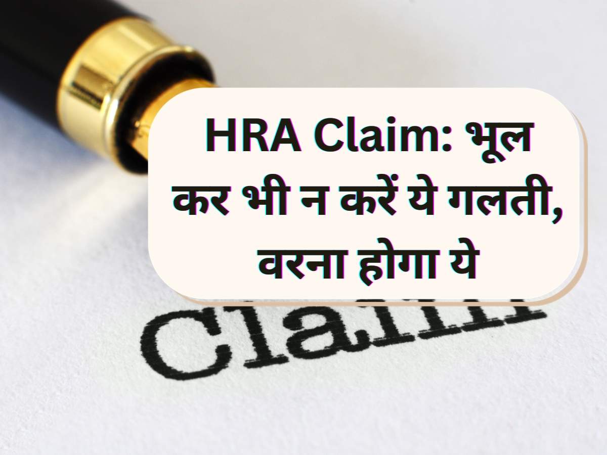 HRA Claim: भूल कर भी न करें ये गलती, वरना होगा ये