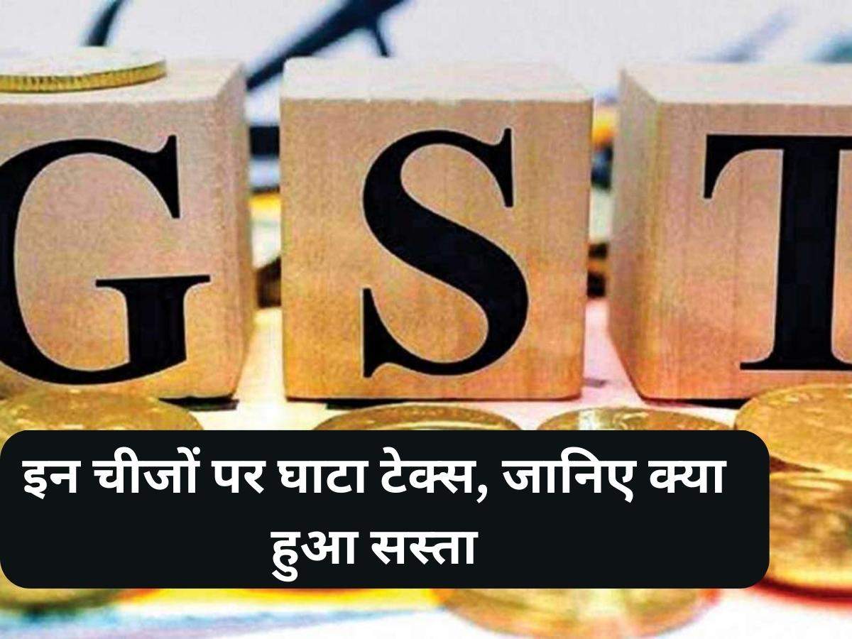 GST: इन चीजों पर घाटा टेक्स, जानिए क्या हुआ सस्ता