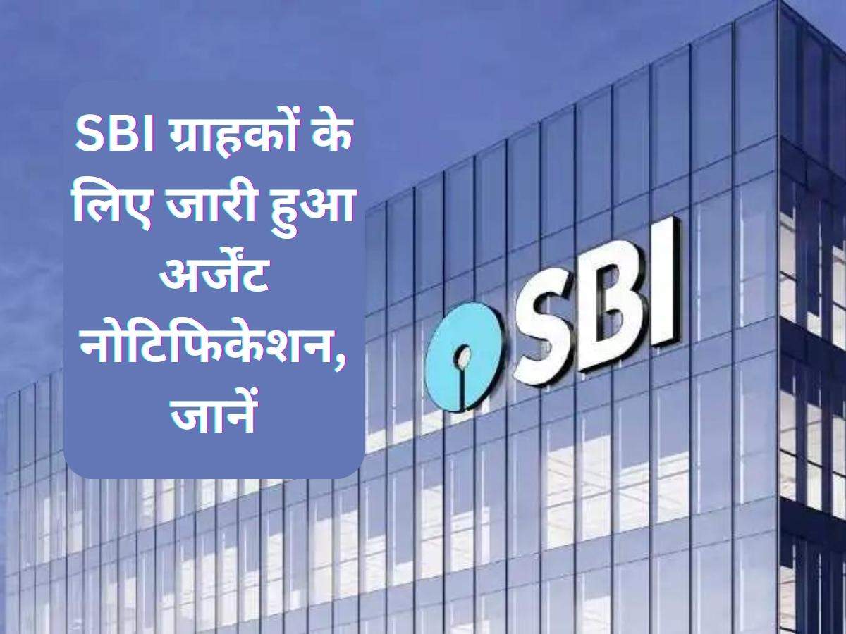 SBI ग्राहकों के लिए जारी हुआ अर्जेंट Notification, जानें