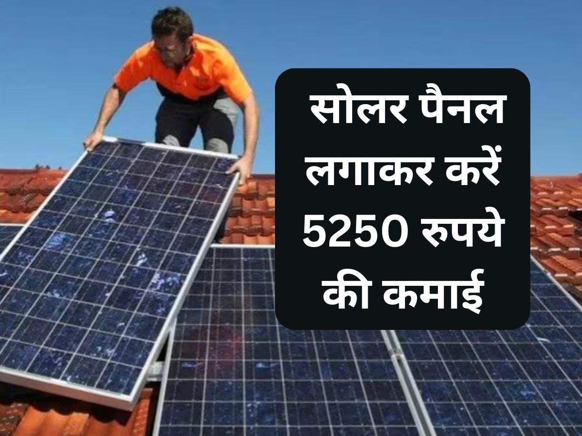 Solar Panel Income: सोलर पैनल लगाकर करें 5250 रुपये की कमाई