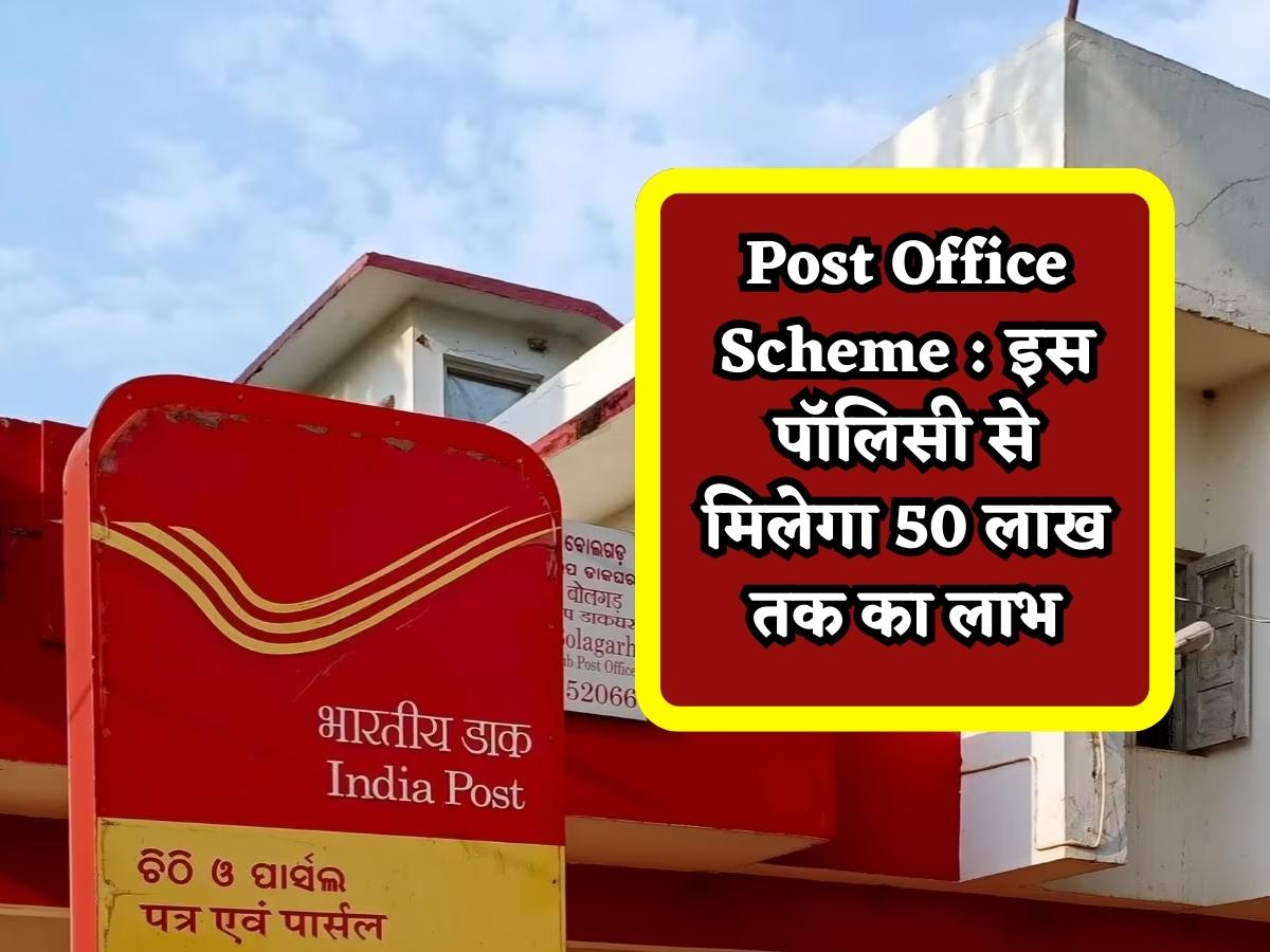 Post Office Scheme : इस पॉलिसी से मिलेगा 50 लाख तक का लाभ