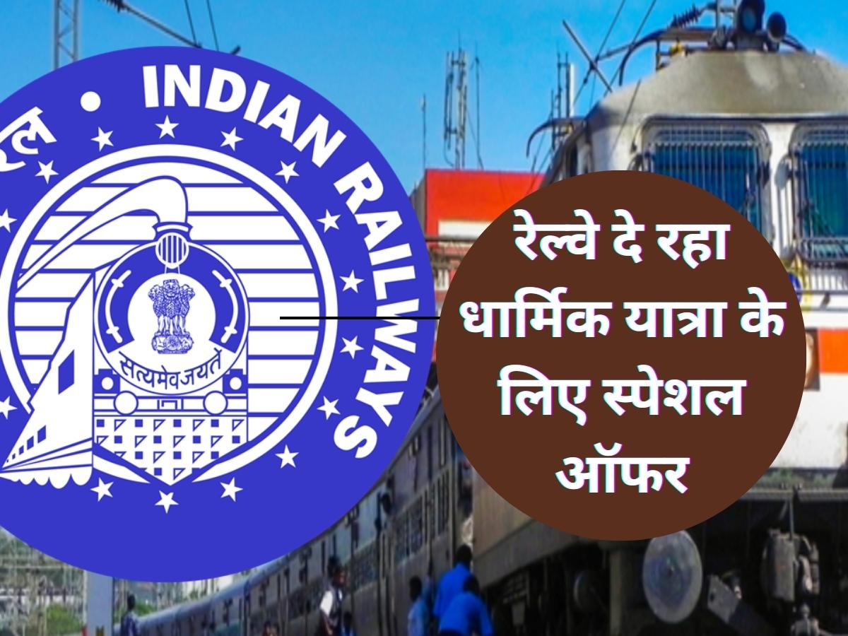 Indian railway Offer