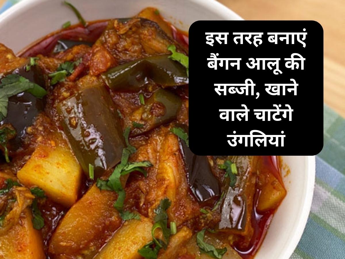 Aloo Baingan Recipe