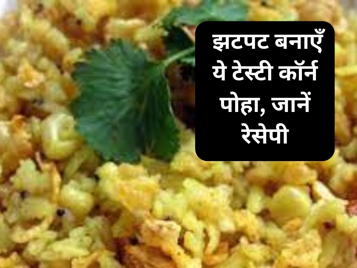 Corn Poha for Breakfast