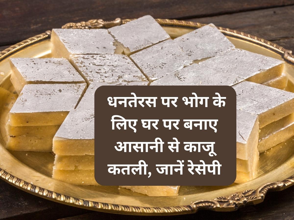 Kaju Katli Recipe