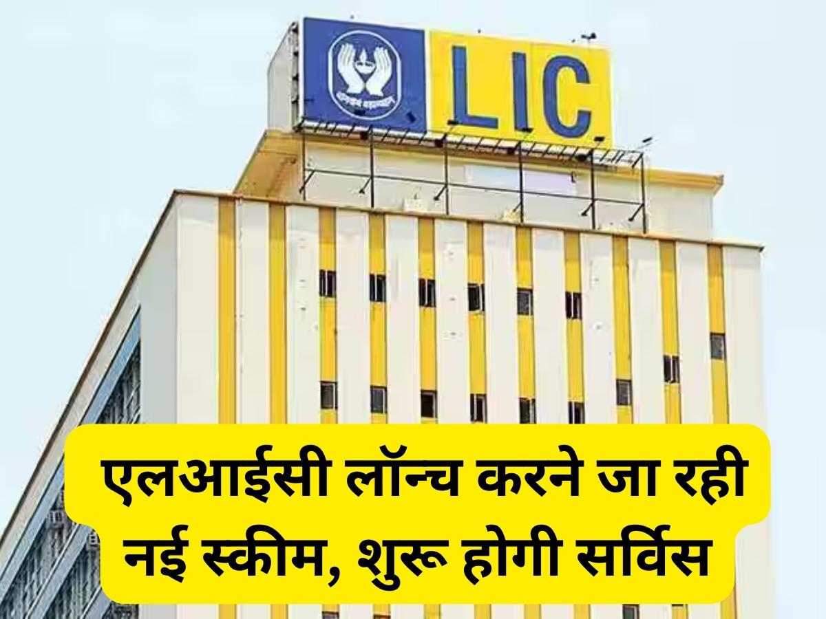 LIC Launched New Scheme