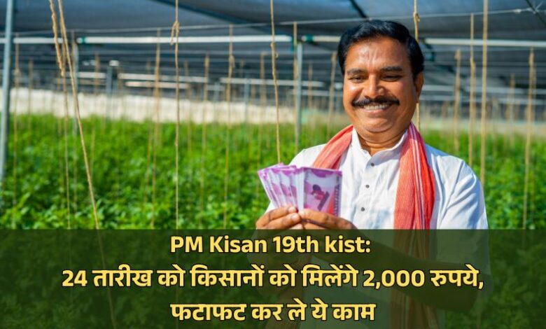 pm kisan 19th kist