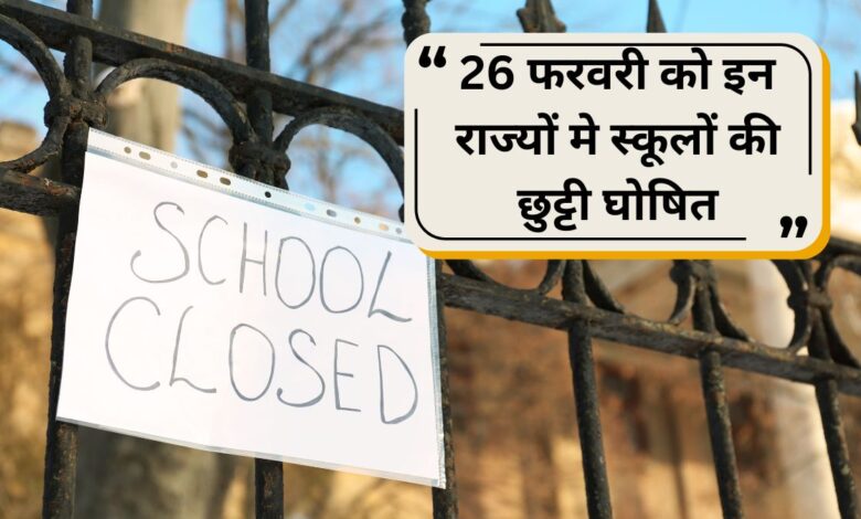 School Closed: 26 फरवरी को इन राज्यों मे स्कूलों की छुट्टी घोषित